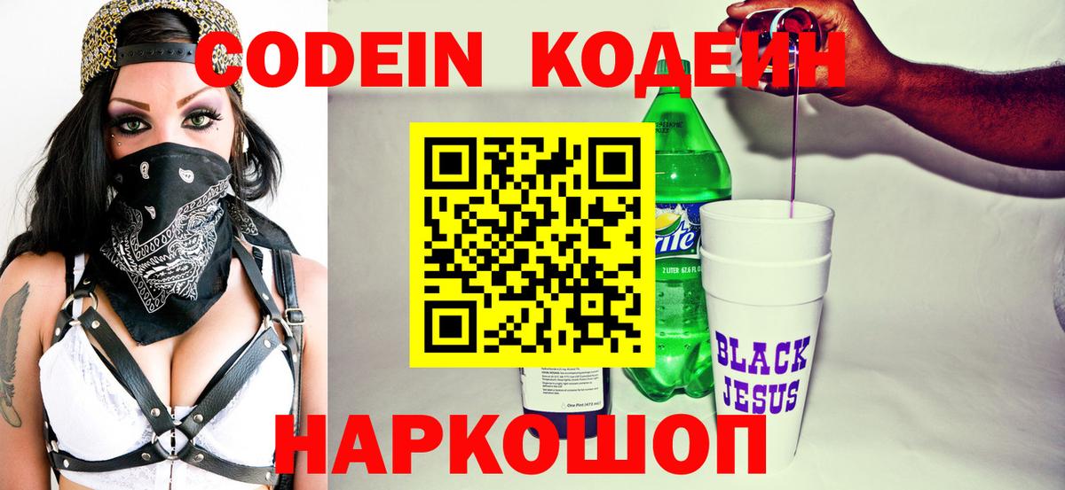 Codein напиток Lean (лин) Ковров