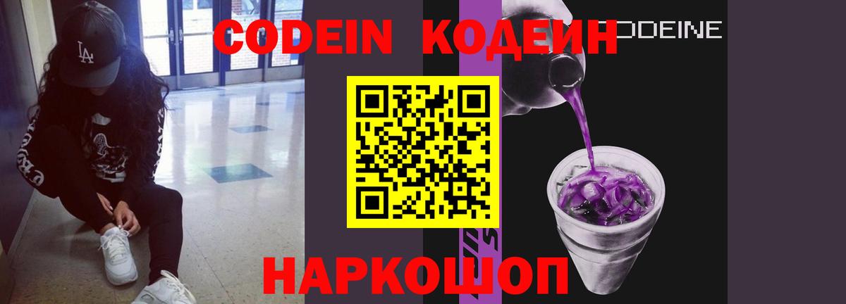 Codein напиток Lean (лин)  Вход с VPN  Ковров 